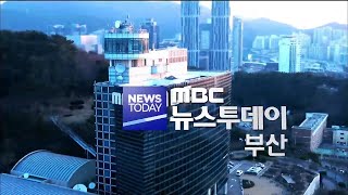 뉴스투데이 부산 전체보기(2021-03-11,목/부산MBC)