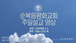 순복음 평화교회 주일 설교 영상(2025.1.19)