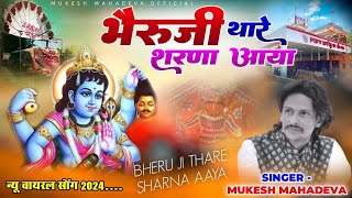 खजुरिया श्याम न्यू भजन ! रुडो रूपालो थाको देवरों भेरूजी शरणे आया ओ ! mukesh mahadeva ke bhajan !