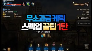 리니지m 리세마라 계정(무소과금) 스펙업 꿀팁 제 1탄~! lineagem 天堂m