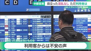 JALへのサイバー攻撃、中部空港では大きな混乱なし　利用客からは不安の声も (24/12/26 15:17)