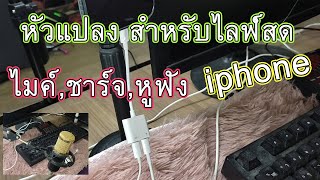 อุปกรณ์ Live สด สำหรับ iphone แยกไมค์ หูฟัง ชาร์จในตัว