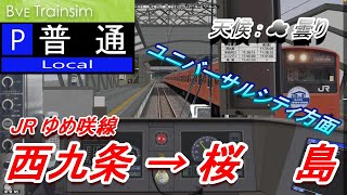 【BVE5】 JRゆめ咲線 ユニバーサルシティ方面 桜島行き（323系　天候：曇り）