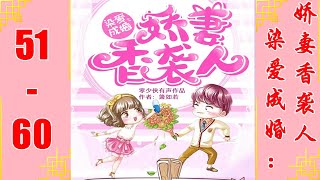 《染爱成婚：娇妻香袭人》异能者甜宠 第51~60集 VIP 多人播有声小说 | 有声小说