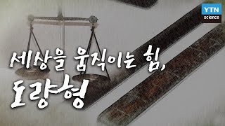 국가를 지키고 세상을 움직이는 힘, 도량형의 역사 / YTN 사이언스