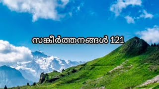 ഞാനെന്റെ കണ്ണുകൾ ഉയർത്തിടുന്നു. എൻ സഹായം എവിടെ നിന്ന് വരും? സങ്കീർത്തനങ്ങൾ 121 #Malayalam #Hymn