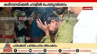 എങ്ങനെ സഹിക്കും? കണ്ണീർ കടലായി റിദ ഫാത്തിമയുടെ വീട്| Palakkad accident | Karimba Lorry accident