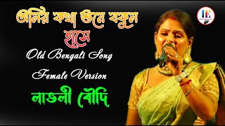 Olir Katha Shune Bakul Hase | অলির কথা শুনে বকুল হাসে | Hemanta Mukherjee | Live Sing By Lovly Boudi