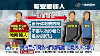 惡煞闖工廠砸店擄人 老闆撂21人尋仇遭逮│中視新聞 20230303