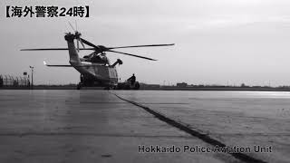 【北海道警察】北海道警察航空隊PR動画