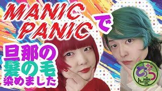 【ヘアカラー】マニパニで旦那の髪染めてみた！染め方の解説も！