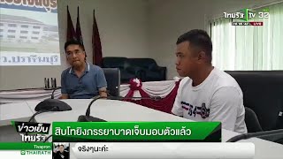 สิบโทยิงภรรยาบาดเจ็บ มอบตัวแล้ว | 14-11-61 | ข่าวเย็นไทยรัฐ