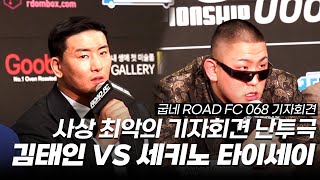 사상 최악의 난투극 김태인 VS 세키노 타이세이 [굽네 ROAD FC 068 기자회견]