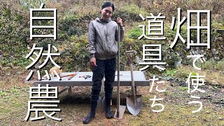 畑を始めたい方へ♪ 自然農の道具の紹介と畑探しのお話　naturalfarming