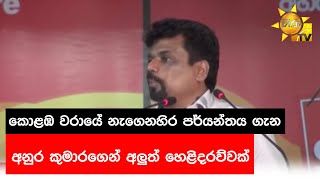 කොළඹ වරායේ නැගෙනහිර පර්යන්තය ගැන - අනුර කුමාරගෙන් අලුත් හෙළිදරව්වක් - Hiru News