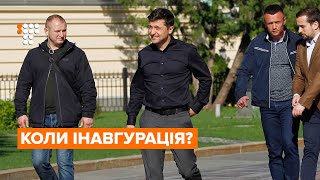 Дата інавгурації. Чи виконає Рада вимогу Зеленського?