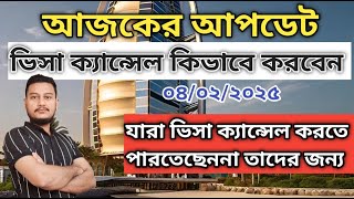 আজকের আপডেট ০৪/০২/২০২৫| যারা ভিসা ক্যান্সেল করতে পারতেছেননা তাদের জন্য। md suhag ctg