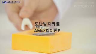 도난방지 AM라벨