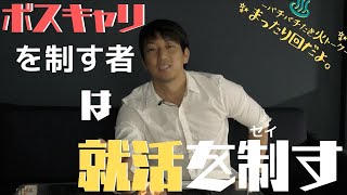 【面接術】ボスキャリ体験談 - Ryoji の 場合 -