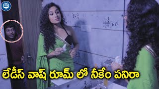 రేయ్ ఇది లేడీస్ వాష్ రూమ్.. | Telugu Latest Movie Romantic Scenes | Nandu | iDream Tv