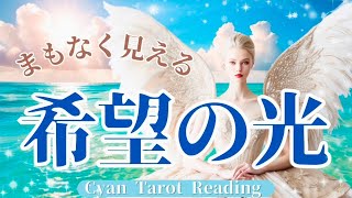 まもなく見える‼️希望の光🌟💫やっと見えてくるよ🩷タロット占い🔮オラクルカードリーディング💙