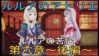 【ルルアのアトリエ】 アニメ感覚で観れる！ part12