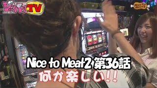 《トム》《河原みのり》【戦国コレクション2】【交響詩篇エウレカセブン】Nice to Meat2　第36話(4/4)[ジャンバリ.TV][パチスロ][スロット]