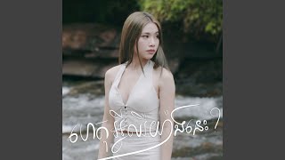 ហេតុអ្វីឈឺយ៉ាងនេះ?