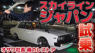 【オザワ社長のスカイラインジャパン】拘りの純ベタ‼️レアなフェンダーモール 激走試乗‼️真冬のキャブ車はヤバい⁉️ワンオフ車高調