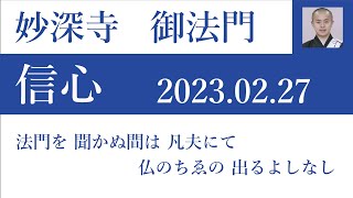 2023年2月27日朝の御法門 清朋師「法門を 聞かぬ間は 凡夫にて 仏のちゑの 出(いづ)るよしなし」