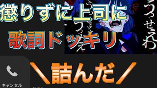 上司に歌詞ドッキリ【うっせぇわ】したら詰んだ