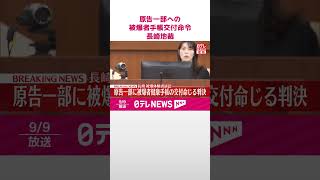 【速報】長崎の被爆体験者訴訟  原告の一部に被爆者手帳の交付命じる判決  長崎地裁  #shorts