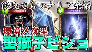 【シャドウバース】後攻でもマナリアに勝てる！環境メタ型聖獅子ビショップ【Shadowverse】