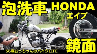 泡洗車と鏡面仕上げ　56歳おっちゃんのガレージライフ　今日はエイプ磨きます。