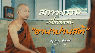 “สภาวะธรรม ที่เกิดจาก อานาปานสติ”#ครูบาทุย จักกวโร  LIVE04:00น. 21/08/2566   #พระสิ้นคิด