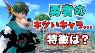 世界最強勇者が勝つのが難しい相性を教えます【スマブラSP】