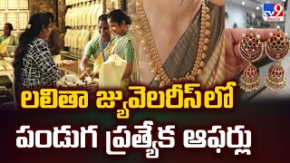 లలితా జ్యువెలరీస్ లో పండుగ ప్రత్యేక ఆఫర్లు | Lalithaa Jewellery - TV9