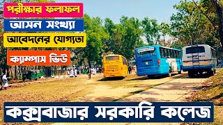 কক্সবাজার সরকারি কলেজ । Cox's Bazar Govt. College Campus। College History, Admission Information।