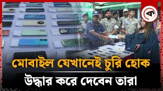 মোবাইল যেখানেই চুরি হোক, উদ্ধার করে দেন তারা | Finding Stolen Phone | Mymensingh | Kalbela