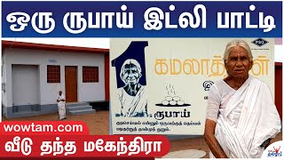 ஒரு ருபாய் இட்லி பாட்டி | வீடு தந்த மகேந்திரா