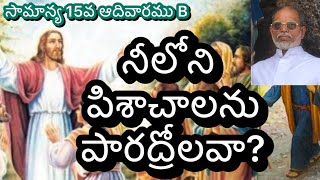 నీలోని పిశాచాలను పారద్రోలవా?//సామాన్య15వ ఆదివారము B//2వప్రసంగము@సువార్తవేదం,ఫా.జాన్ రాజు