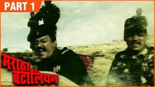 Maratha Battalion FULL MOVIE (Part 1/10) | मराठा बटालियन | Laxmikant Berde, Alka Kubal