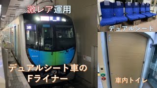 【激レア！！！】西武40000系デュアルシート車のFライナー運用 2020.11.29