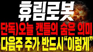 [휴림로봇 주가전망]💥단독💥오늘 캔들의 숨은 의미 공개, 다음주 주가는 \