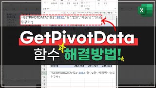 엑셀 GETPIVOTDATA 함수 해결 방법, 정말 쉬워요! #Shorts