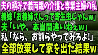 【スカッと】夫から頼まれて専業主婦になり、義両親の介護もしてた私に義妹「お義姉さんって寄生虫じゃんｗ」夫「いや、間違いねぇｗ」→完全放棄して荷物まとめて出て行った結果w【修羅場】