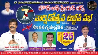 మిర్యాలగూడ HOPC  7వ వార్షికోత్సవము || ప్రసంగికులు పాస్టర్ కె. సత్యం గారు || 26-01-2023