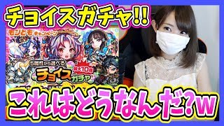 【モンスト】チョイスガチャ！この結果はどうなんだ？ｗ part319【ろあ】