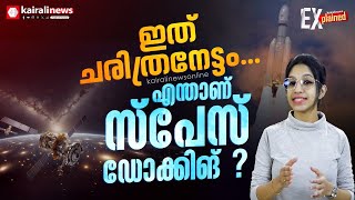 ISROയുടെ അഭിമാന നേട്ടം; എന്താണ് സ്‌പേസ്‌ ഡോക്കിങ് ?, ഇന്ത്യ ലക്ഷ്യം വെയ്ക്കുന്നത് എന്ത്? | ISRO