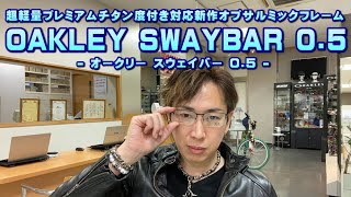 OAKLEY(オークリー)新プレミアムチタンセミリムレスオプサルミックメガネフレームSWAY BAR 0.5(スウェイバー0.5)ニューリリース！